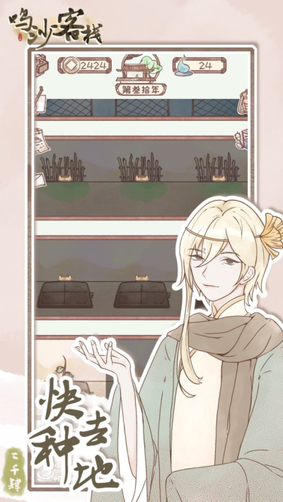 鸣沙客栈无限金票破解免广告