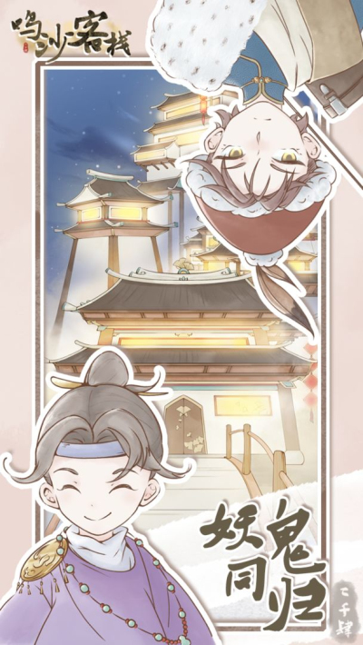 鸣沙客栈无限金票破解免广告