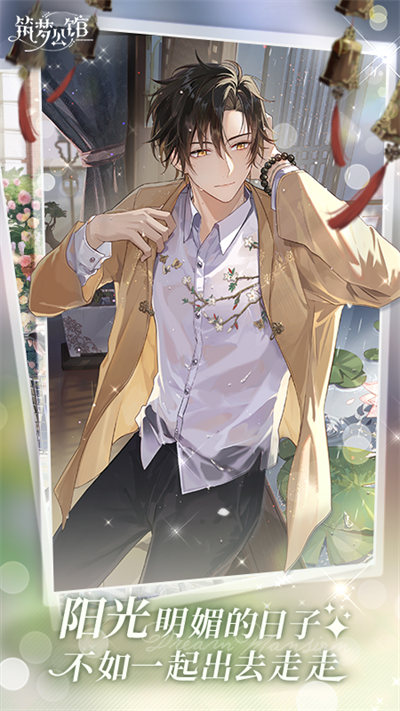 筑梦公馆应用宝版