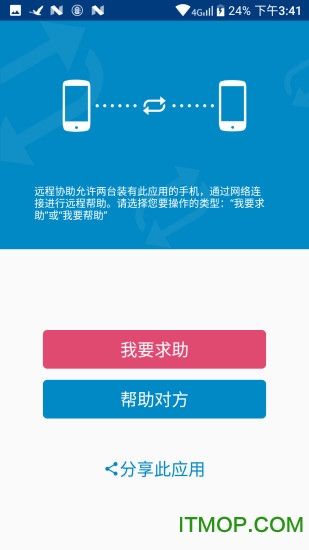 远程协助手机版