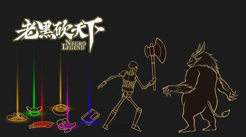 老黑砍天下 老黑砍天下