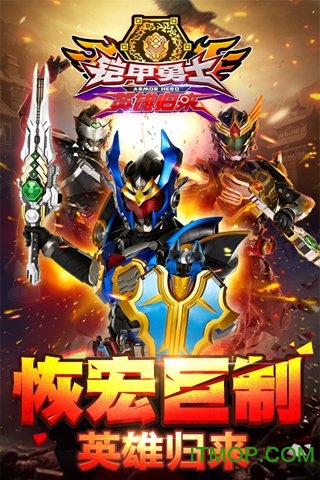 铠甲勇士英雄归来内购版
