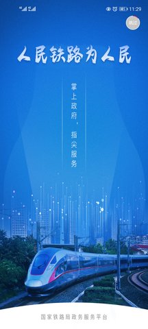 国家铁路局政务服务
