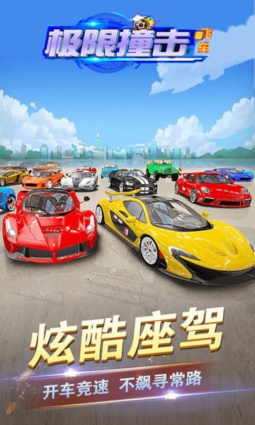 极限撞击飞车