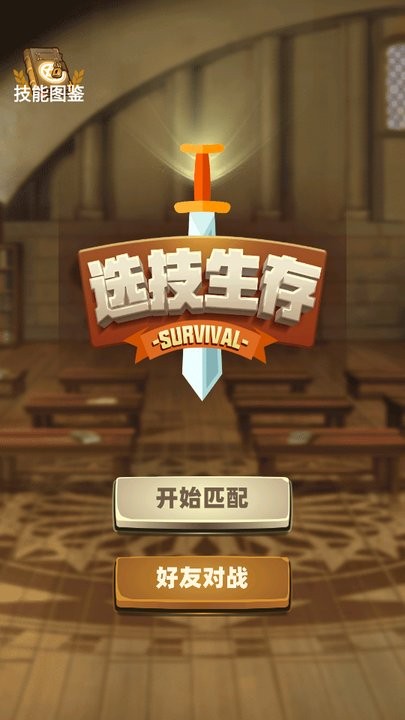 选技生存大乱斗