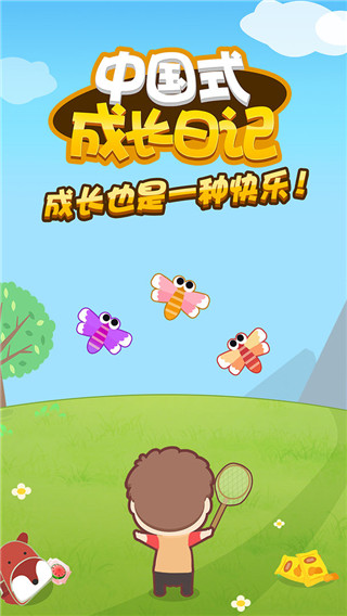 中国式成长日记