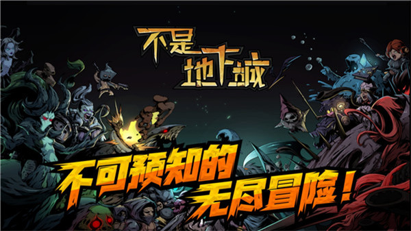 不是地下城 不是地下城