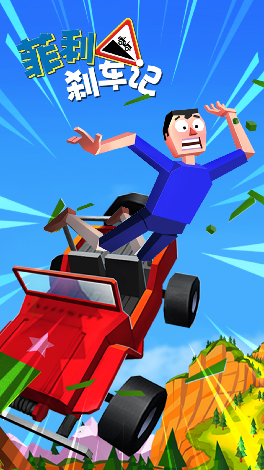 Faily Brakes 2(菲利刹车记摩托车版)
