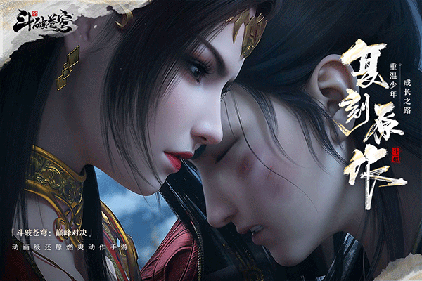 斗破苍穹：巅峰对决