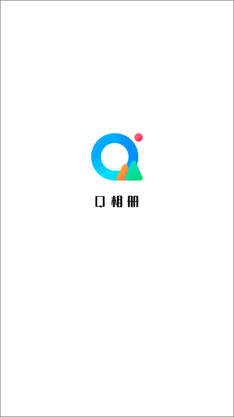 Q相册
