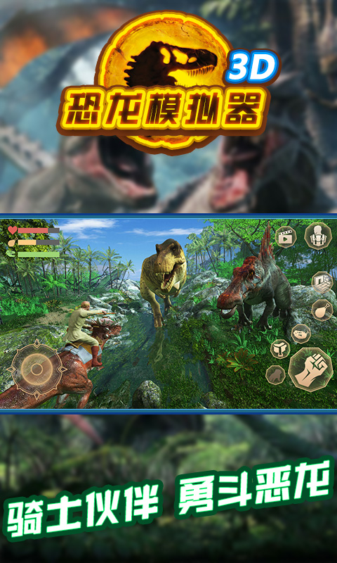 恐龙模拟器3D