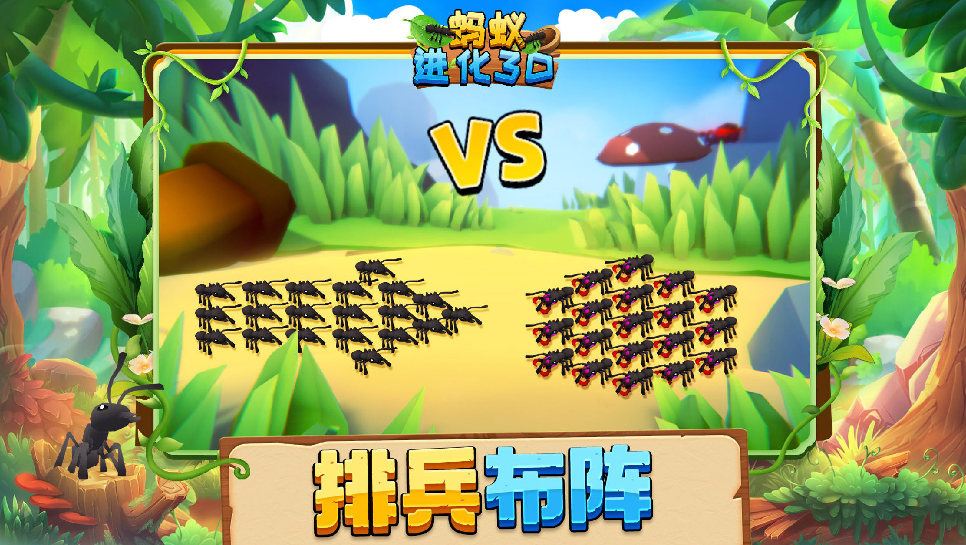 蚂蚁进化3d无限金币钻石版