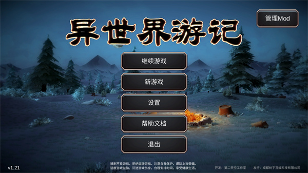 异世界游记游戏