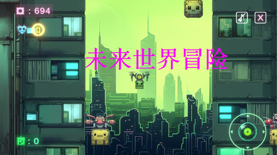 未来世界冒险(Parcelotron) 未来世界冒险(Parcelotron)