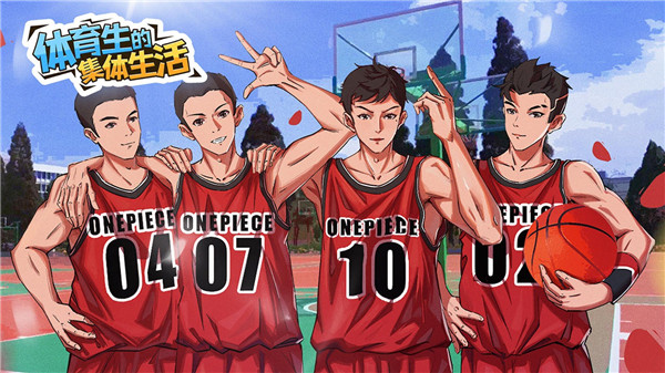 体育生的集体生活 体育生的集体生活