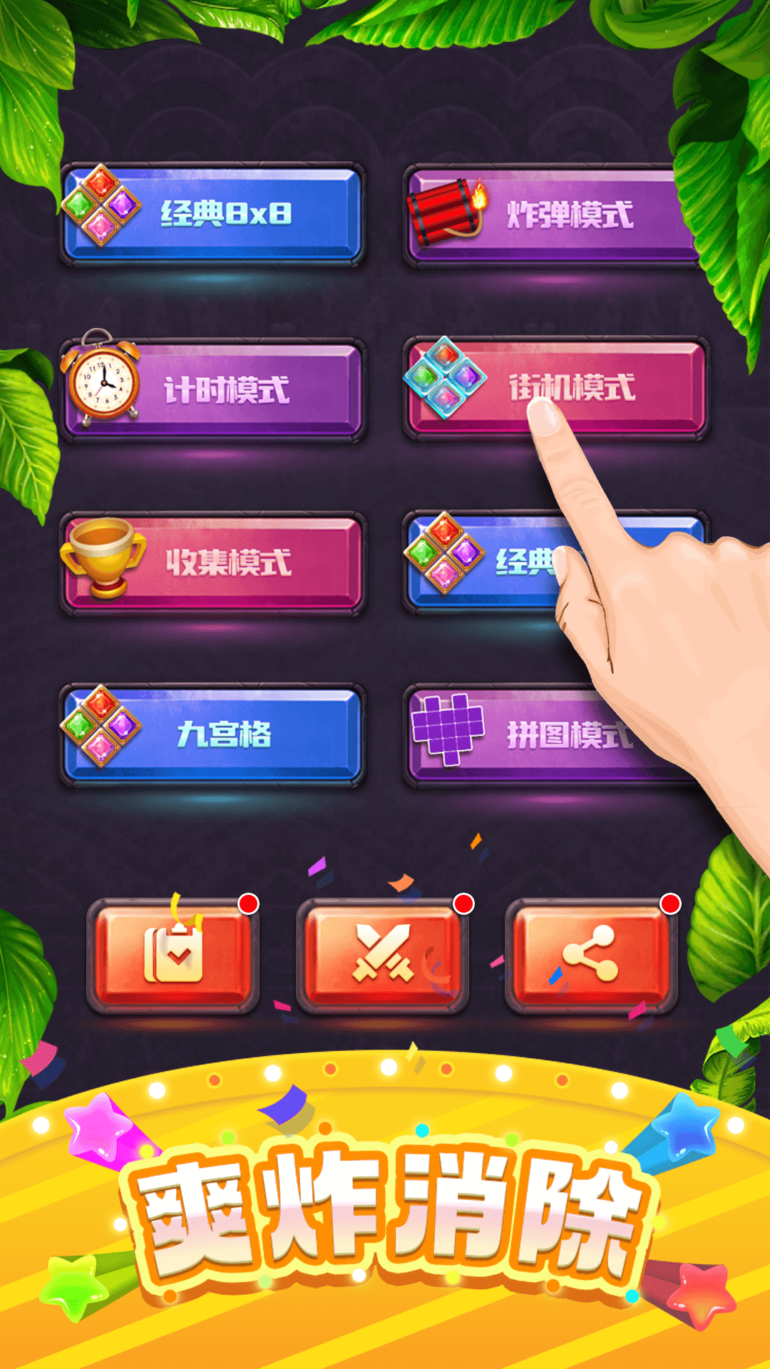 快乐方块消除 快乐方块消除