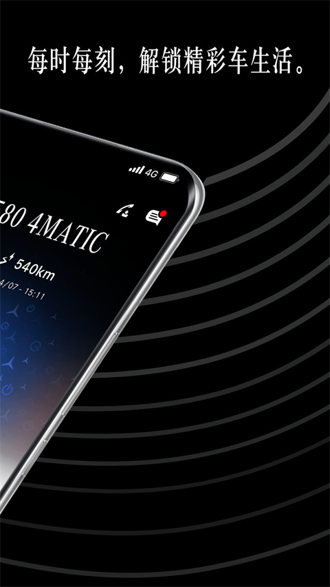 奔驰汽车手机App
