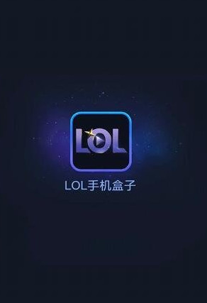 lol手机盒子