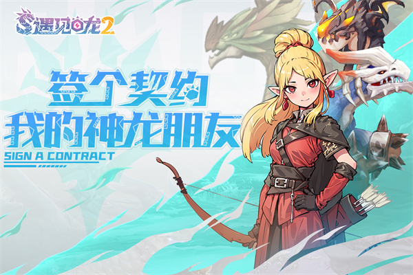 遇见龙正版2026最新版