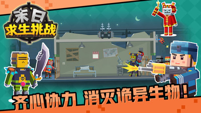 末日求生挑战 末日求生挑战