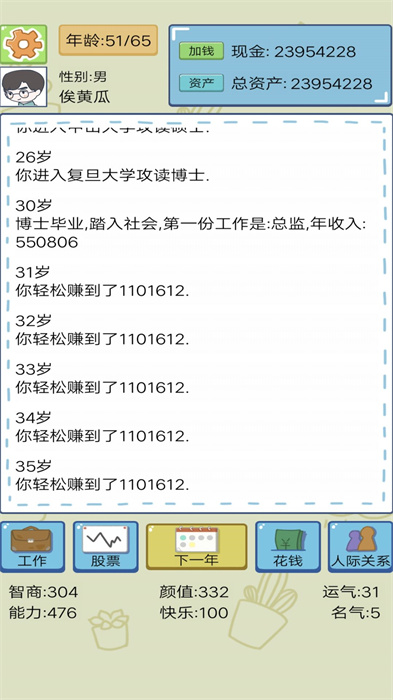 首富人生模拟器