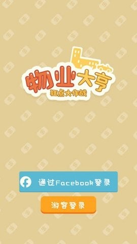 物业大亨狂点大作战内置菜单版