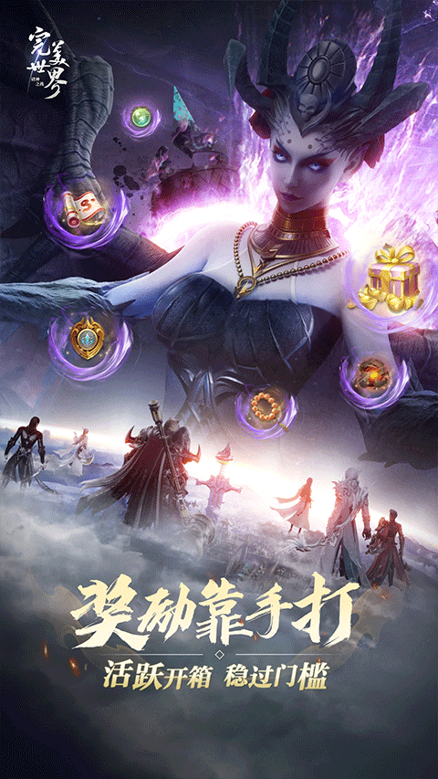 完美世界：诸神之战