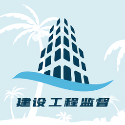 海南建设工程监督
