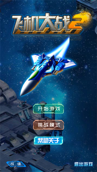 飞机大战2-雷电战机飞行射击银河空战王者，打飞机单机游戏大全，红白机游戏模拟器，免费射击游戏