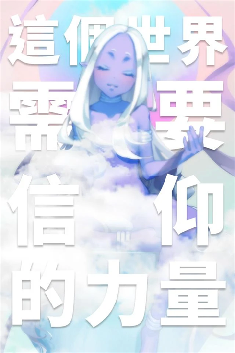 我满怀希望的有病信仰(官网版)