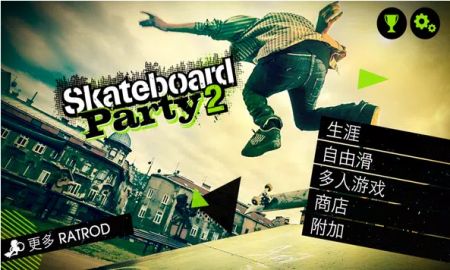 滑板派对2Skate Party 2