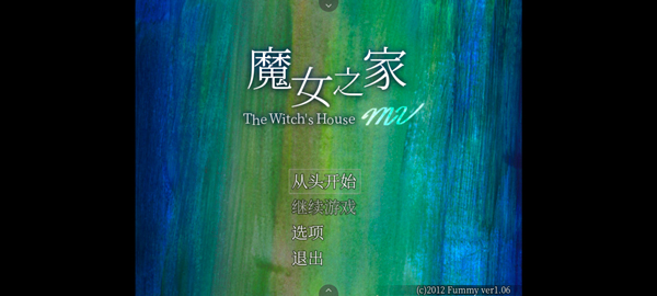 魔女之家重制版安装器 魔女之家重制版安装器