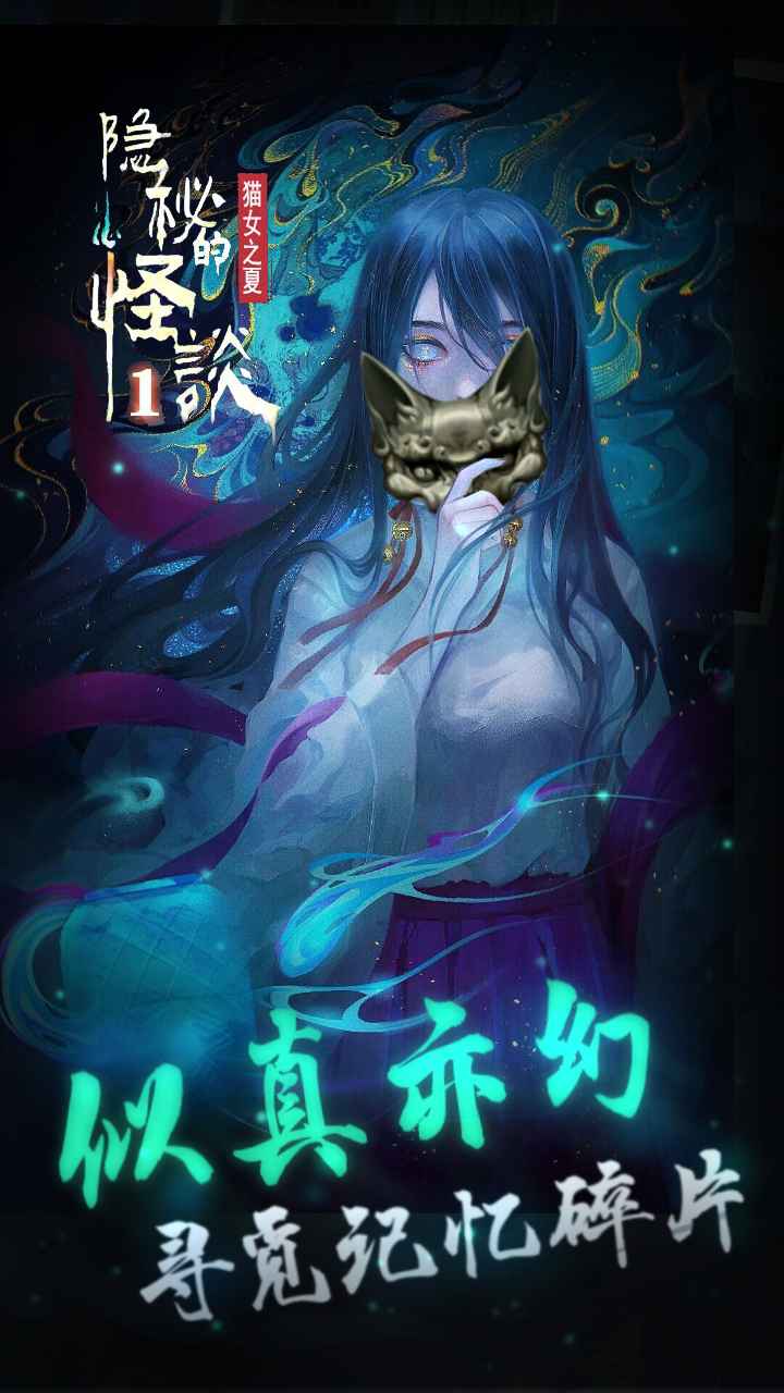 隐秘的怪谈猫女之夏破解版