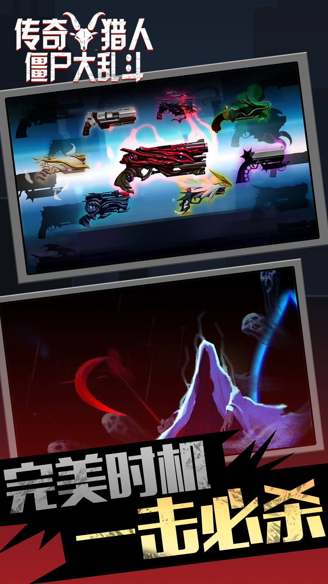 传奇猎人僵尸大乱斗 传奇猎人僵尸大乱斗