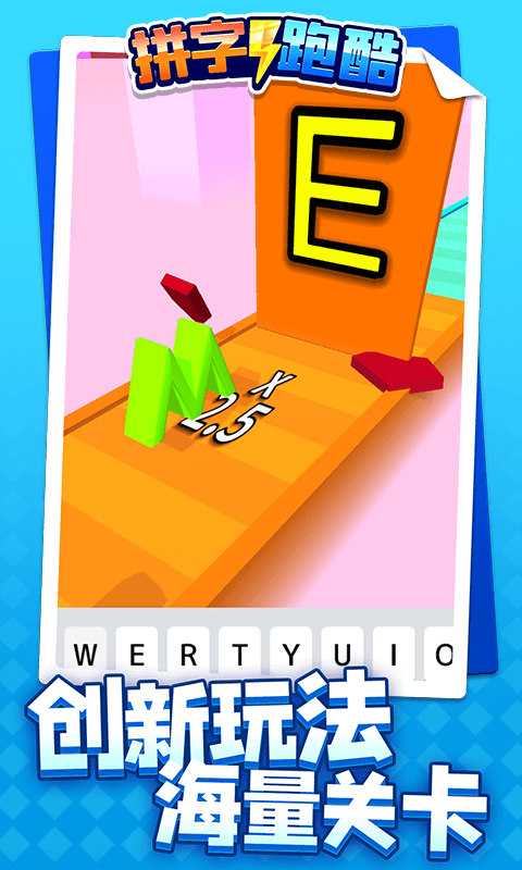 拼字跑酷 拼字跑酷