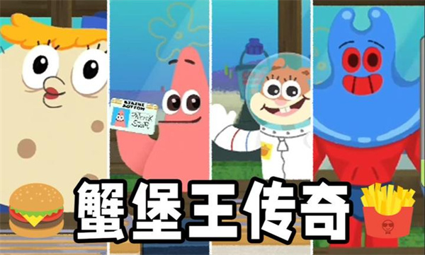 蟹堡王传奇中文版