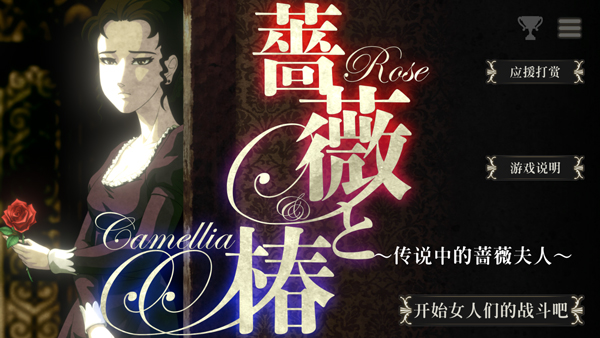 蔷薇与椿国际服 蔷薇与椿国际服