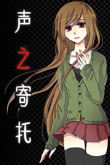 声之寄托中文版下载