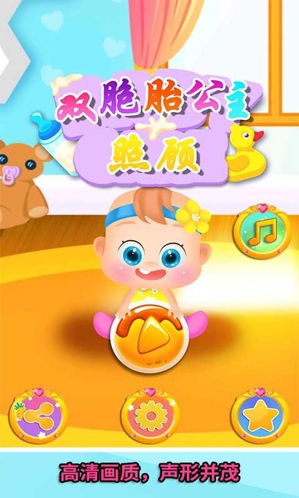 照顾双胞胎公主