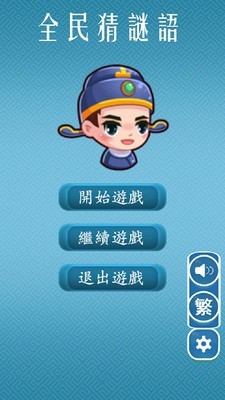 全民猜迷语 全民猜迷语