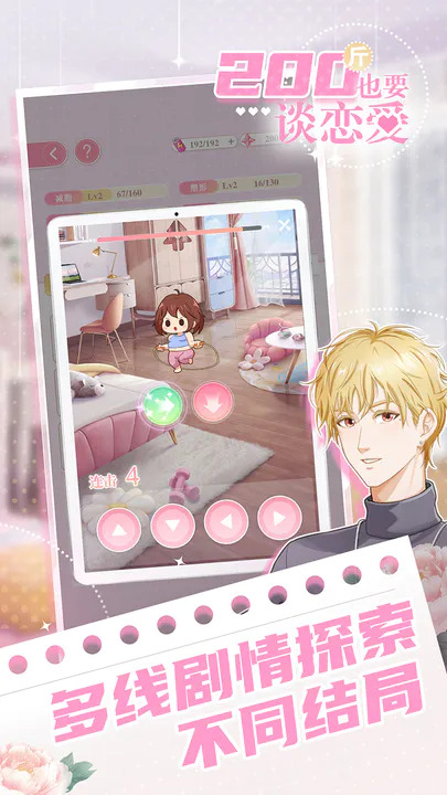 200斤也要谈恋爱免广告版官网版