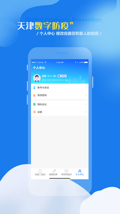 天津数字防疫APP