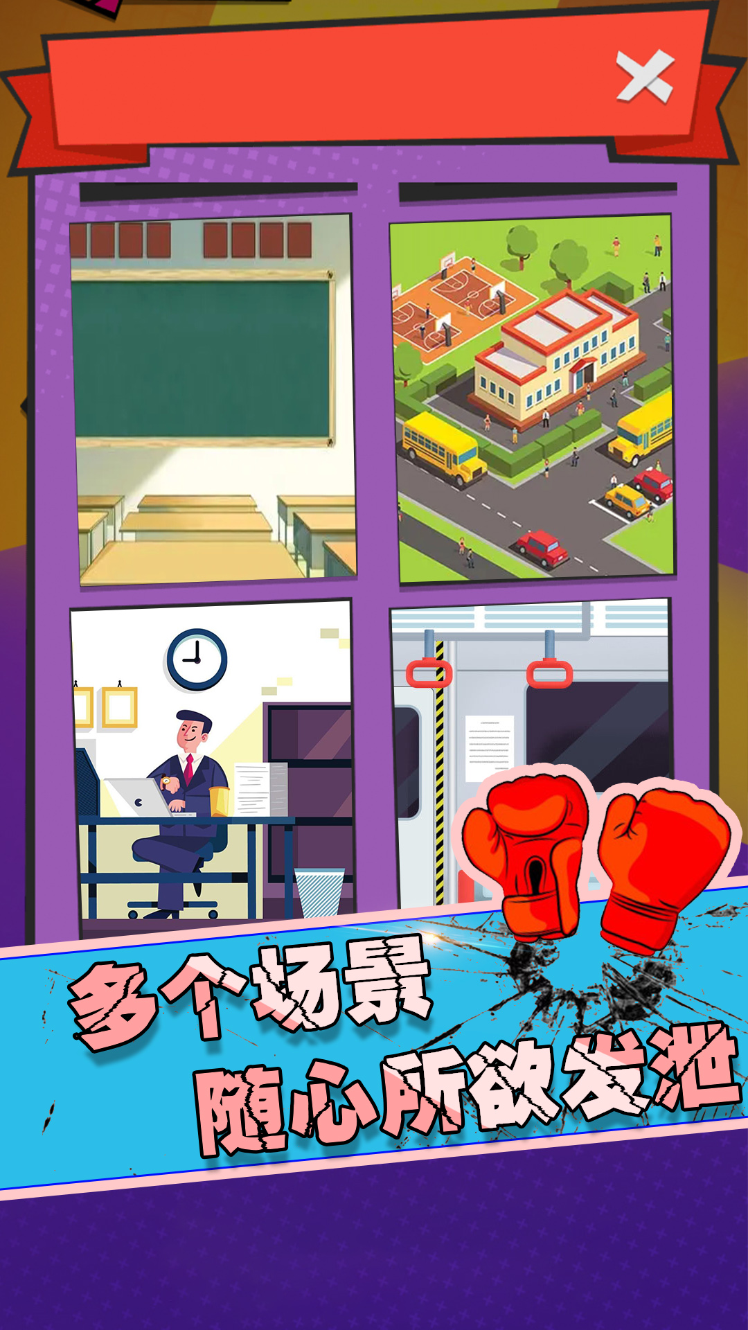 狂扁大乱斗 狂扁大乱斗