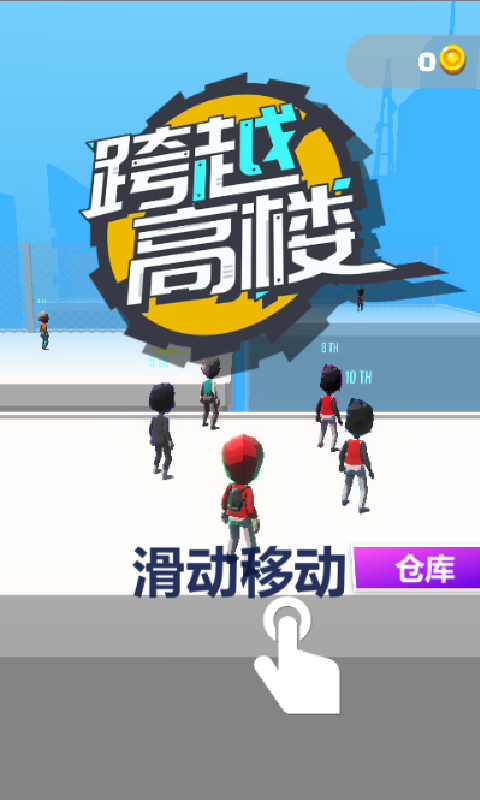 跨越高楼 跨越高楼