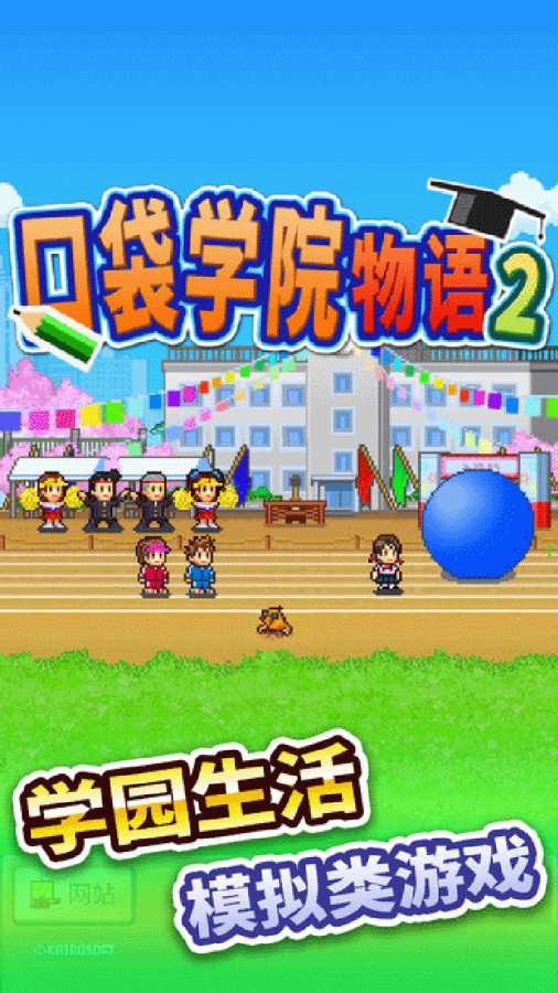 口袋学院物语2 口袋学院物语2