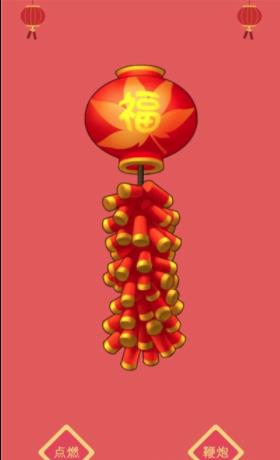 开心鞭炮 开心鞭炮