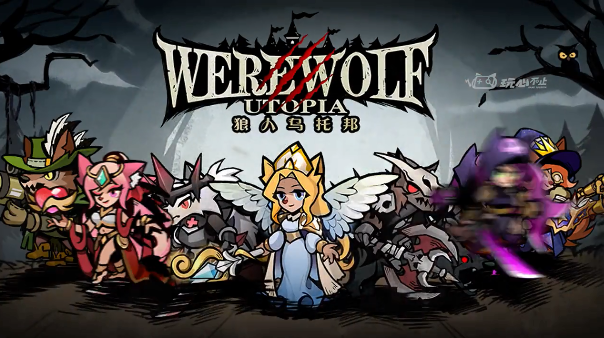 狼人乌托邦