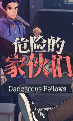 DangerousFellows(危险的家伙们中文破解版)