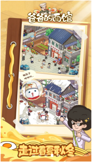 爸爸的面馆无限钞票版免费手机版