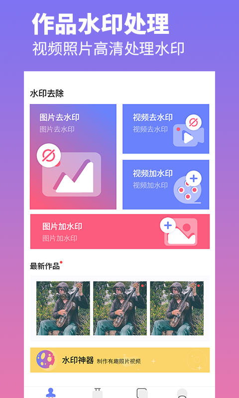 去水印照片视频app